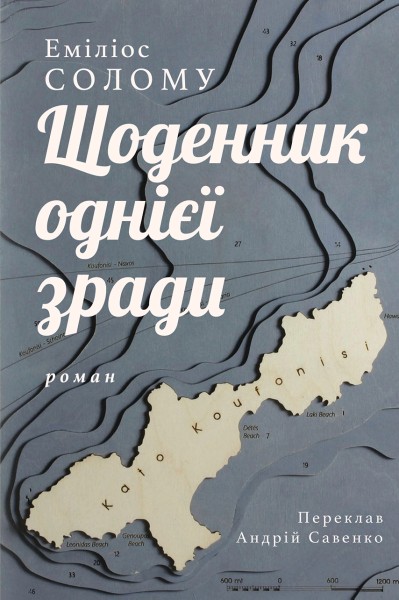 Фото Щоденник однієї зради