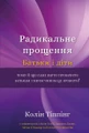 Радикальне Прощення. Батьки і діти