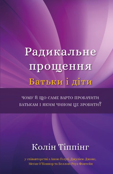 Фото Радикальне Прощення. Батьки і діти