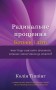 Радикальне Прощення. Батьки і діти