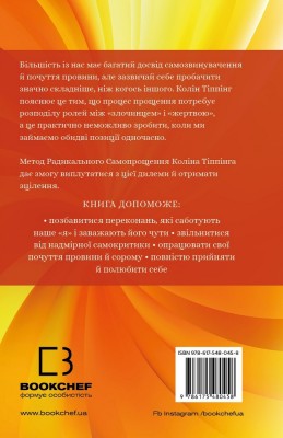 Радикальне Самопрощення. Прямий шлях до істинного прийняття себе