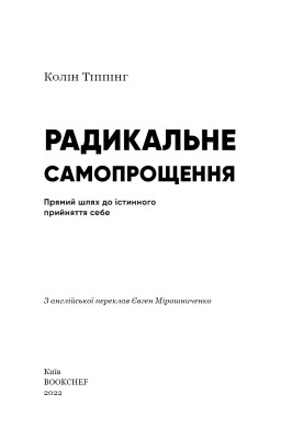 Радикальне Самопрощення. Прямий шлях до істинного прийняття себе