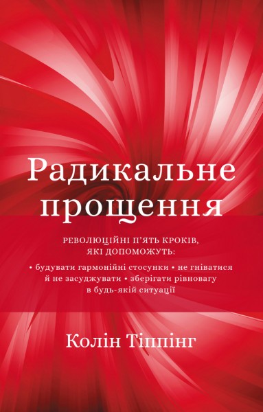 Фото Радикальне Прощення