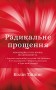 Радикальне Прощення