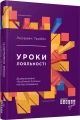 Фото Уроки лояльності 2