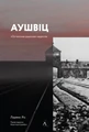 Аушвіц. Остаточне рішення нацистів