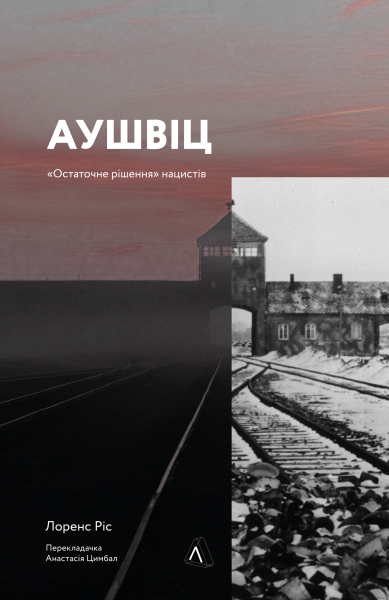 Фото Аушвіц. Остаточне рішення нацистів