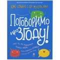 Фото Поговоримо про згоду! 2