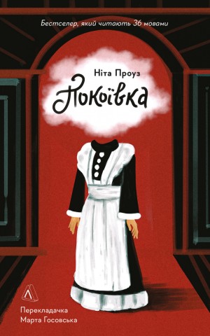 Покоївка