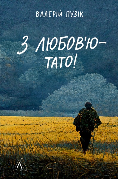 Фото З любов'ю - тато