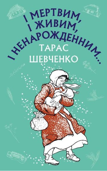 Фото І мертвим, і живим, і ненарожденним… Твори зі шкільної програми