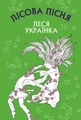Лісова пісня. Драма-феєрія в 3-х діях