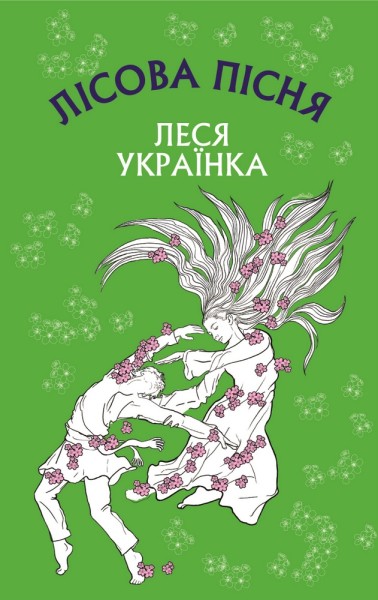 Фото Лісова пісня. Драма-феєрія в 3-х діях