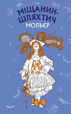 Міщанин-шляхтич
