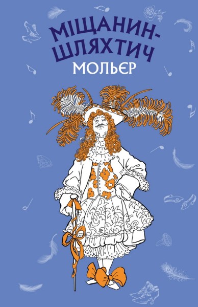 Фото Міщанин-шляхтич