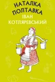 Наталка Полтавка. Москаль-чарівник