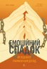 Емоційний спадок. Як подолати травматичний досвід