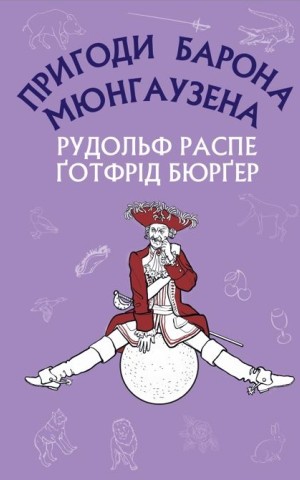 Пригоди барона Мюнгаузена