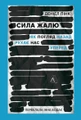 Сила жалю. Як погляд назад рухає нас вперед