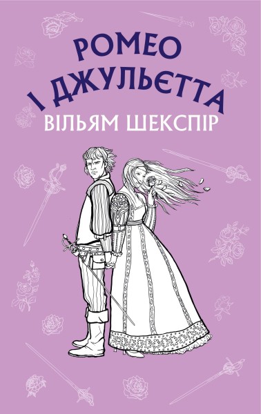 Фото Ромео і Джульєтта