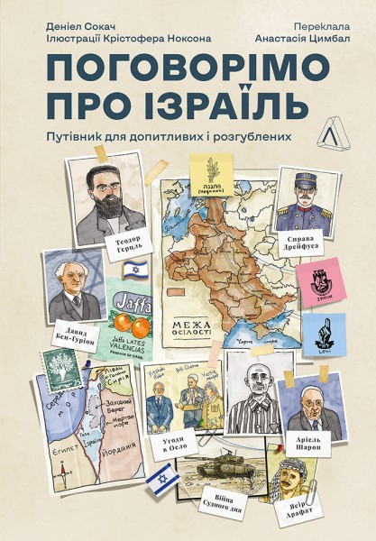 Фото Поговорімо про Ізраїль. Путівник для допитливих і розгублених