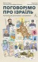Поговорімо про Ізраїль. Путівник для допитливих і розгублених