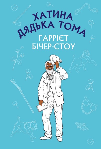 Фото Хатина дядька Тома