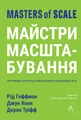 Майстри масштабування. Неочевидні істини від найуспішніших підприємців світу
