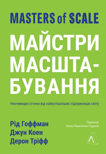 Фото Майстри масштабування. Неочевидні істини від найуспішніших підприємців світу