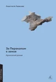 За Перекопом є земля