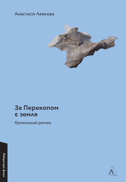 Фото За Перекопом є земля