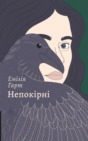 Непокірні