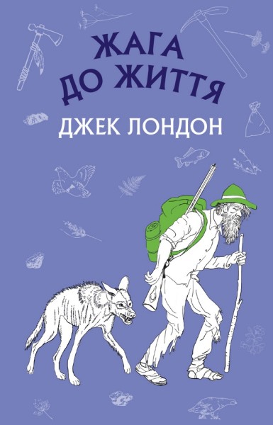 Фото Жага до життя
