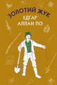 Золотий жук. Збірка оповідань