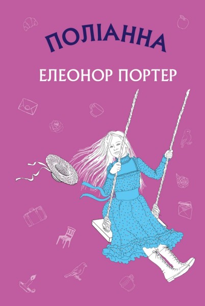 Фото Поліанна