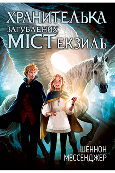 Фото Хранителька загублених міст. Екзиль. Книга 2