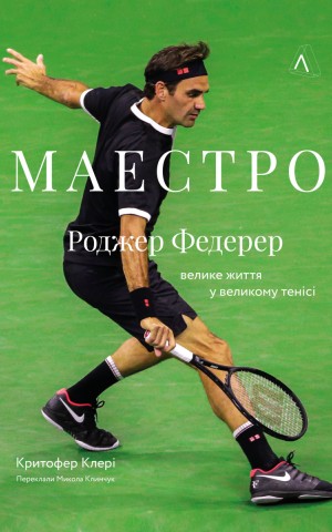 Маестро. Роджер Федерер: велике життя у великому тенісі