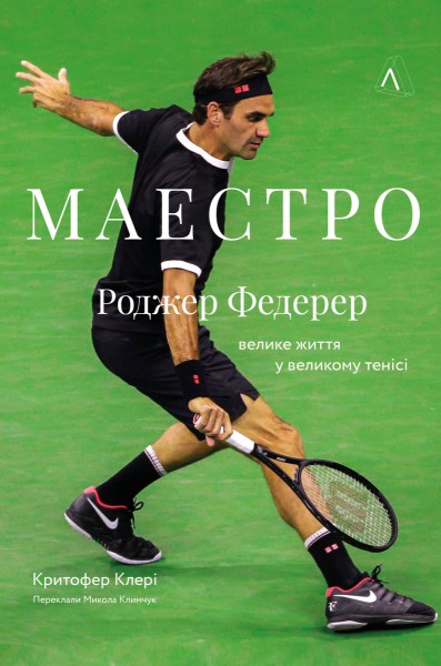 Фото Маестро. Роджер Федерер: велике життя у великому тенісі