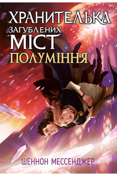 Фото Хранителька загублених міст. Полуміння. Книга 3