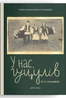 У нас, гуцулів. Сім книжок