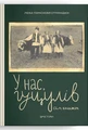 У нас, гуцулів. Сім книжок