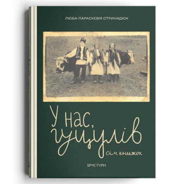 Фото У нас, гуцулів. Сім книжок