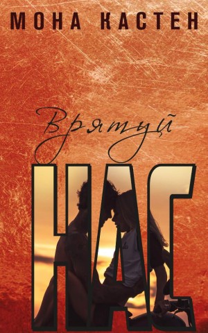 Врятуй нас