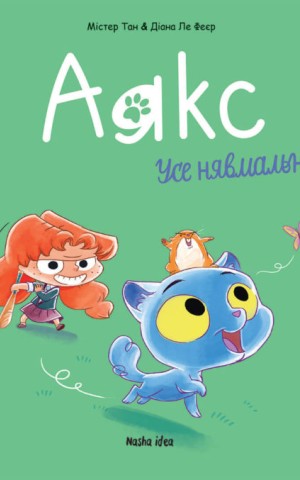 Аякс. Усе нявмально! Том 1