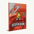Фото Непереможний. Справедливість і свіжі овочі. Том 1 2