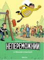 Фото Непереможний. Місцевий супергерой. Том 2 5