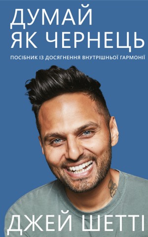 Думай, як чернець. Посібник з досягнення внутрішньої гармонії