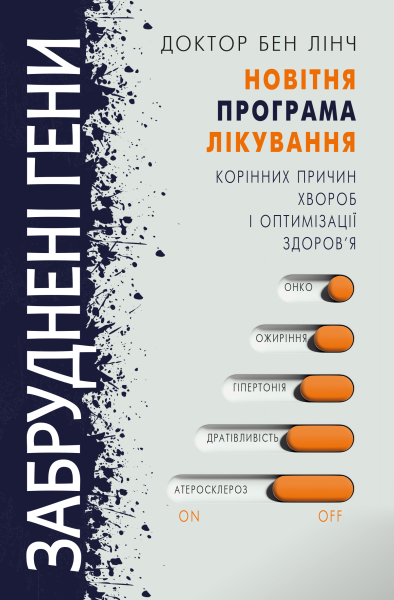 Фото Забруднені гени