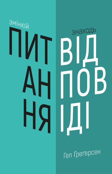Фото Змінюй питання - Знаходь відповіді. Генеруй інновації та знаходь рішення