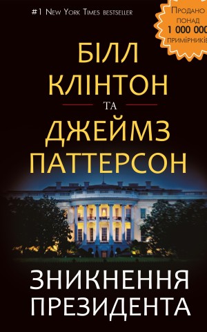 Зникнення президента
